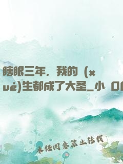 瞎眼三年，我的學(xué)生都成了大圣