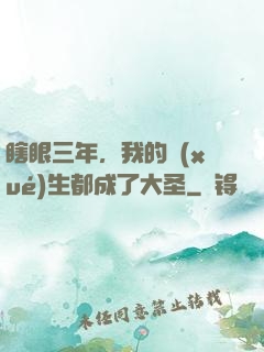 瞎眼三年，我的學(xué)生都成了大圣