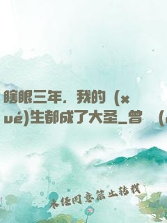瞎眼三年，我的學(xué)生都成了大圣