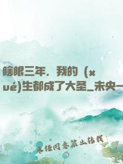 瞎眼三年，我的學(xué)生都成了大圣
