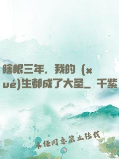 瞎眼三年，我的學(xué)生都成了大圣