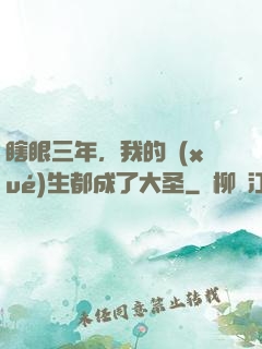 瞎眼三年，我的學(xué)生都成了大圣