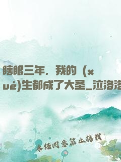 瞎眼三年，我的學(xué)生都成了大圣