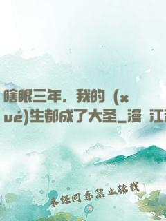 瞎眼三年，我的學(xué)生都成了大圣