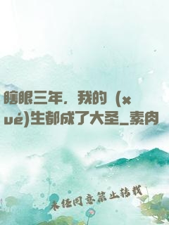 瞎眼三年，我的學(xué)生都成了大圣