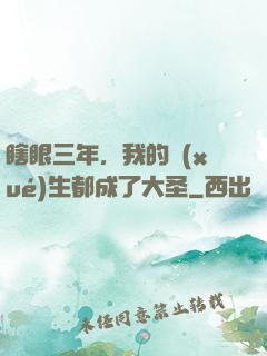 瞎眼三年，我的學(xué)生都成了大圣