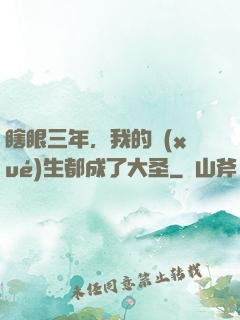 瞎眼三年，我的學(xué)生都成了大圣