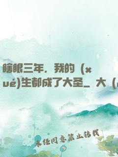瞎眼三年，我的學(xué)生都成了大圣
