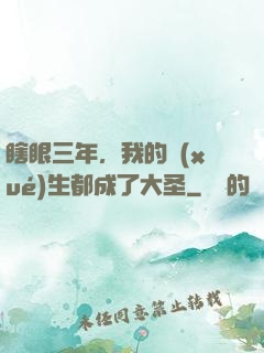瞎眼三年，我的學(xué)生都成了大圣