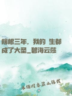 瞎眼三年，我的學生都成了大圣