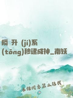 瞬間升級(jí)系統(tǒng)秒速成神