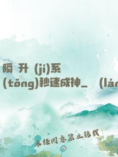 瞬間升級(jí)系統(tǒng)秒速成神