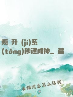 瞬間升級(jí)系統(tǒng)秒速成神