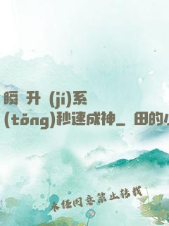 瞬間升級(jí)系統(tǒng)秒速成神