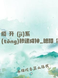 瞬間升級(jí)系統(tǒng)秒速成神
