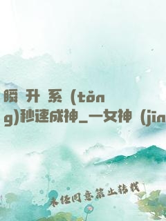 瞬間升級系統(tǒng)秒速成神
