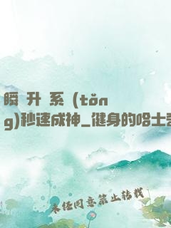 瞬間升級系統(tǒng)秒速成神