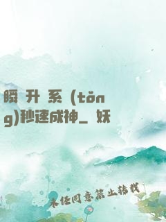 瞬間升級系統(tǒng)秒速成神