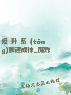 瞬間升級系統(tǒng)秒速成神