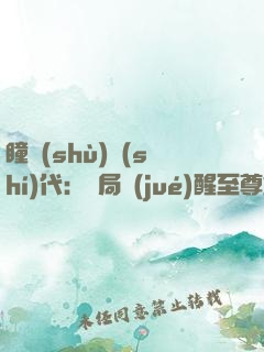 瞳術(shù)時(shí)代：開局覺(jué)醒至尊重瞳