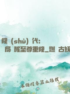 瞳術(shù)時代：開局覺醒至尊重瞳