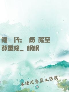 瞳術時代：開局覺醒至尊重瞳