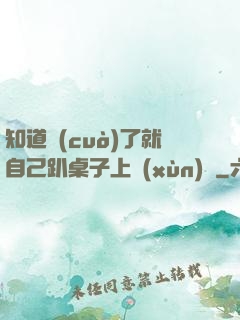 知道錯(cuò)了就自己趴桌子上訓(xùn)誡
