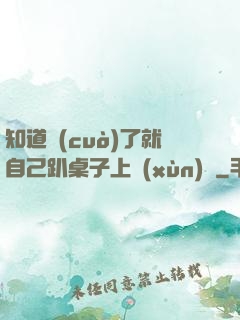 知道錯(cuò)了就自己趴桌子上訓(xùn)誡
