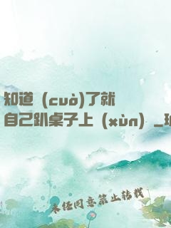 知道錯(cuò)了就自己趴桌子上訓(xùn)誡