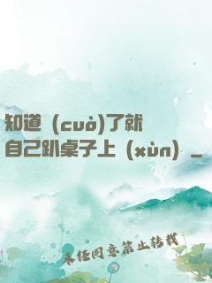 知道錯(cuò)了就自己趴桌子上訓(xùn)誡
