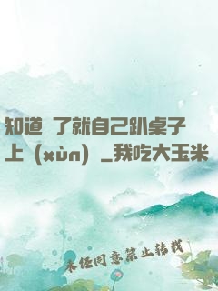 知道錯了就自己趴桌子上訓(xùn)誡