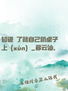 知道錯了就自己趴桌子上訓(xùn)誡
