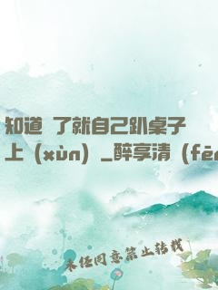 知道錯了就自己趴桌子上訓(xùn)誡