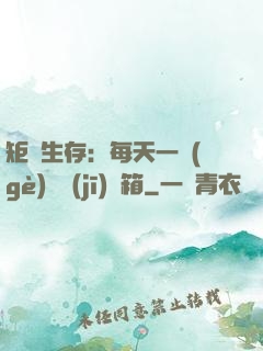 矩陣生存：每天一個(gè)隨機(jī)寶箱