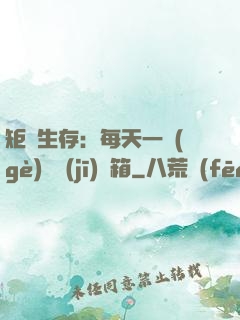 矩陣生存：每天一個(gè)隨機(jī)寶箱