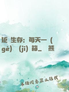 矩陣生存：每天一個(gè)隨機(jī)寶箱