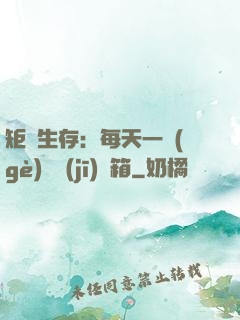 矩陣生存：每天一個(gè)隨機(jī)寶箱