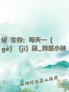 矩陣生存：每天一個(gè)隨機(jī)寶箱