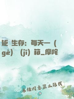 矩陣生存：每天一個(gè)隨機(jī)寶箱