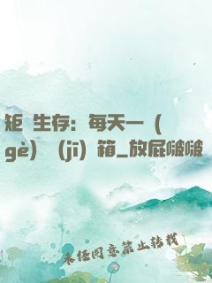 矩陣生存：每天一個(gè)隨機(jī)寶箱