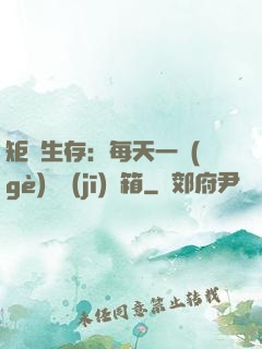 矩陣生存：每天一個(gè)隨機(jī)寶箱