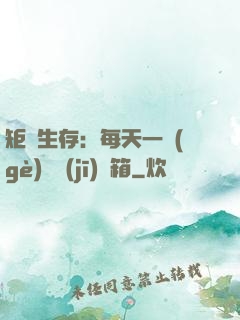 矩陣生存：每天一個(gè)隨機(jī)寶箱