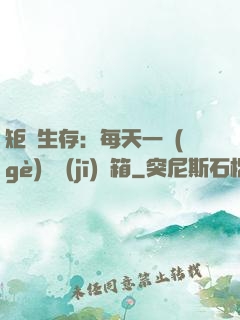 矩陣生存：每天一個(gè)隨機(jī)寶箱