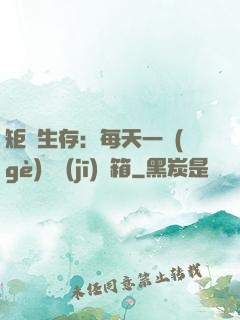 矩陣生存：每天一個(gè)隨機(jī)寶箱