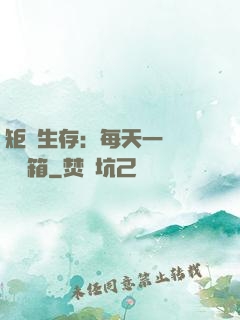 矩陣生存：每天一個隨機寶箱