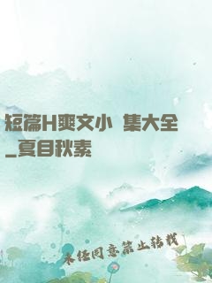 短篇H爽文小說集大全