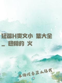 短篇H爽文小說集大全
