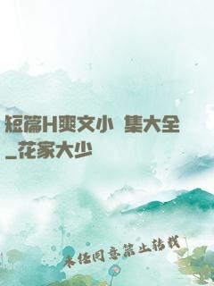 短篇H爽文小說集大全