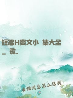 短篇H爽文小說集大全