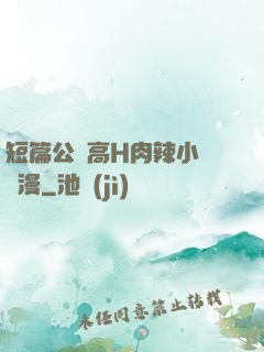 短篇公車高H肉辣小強動漫